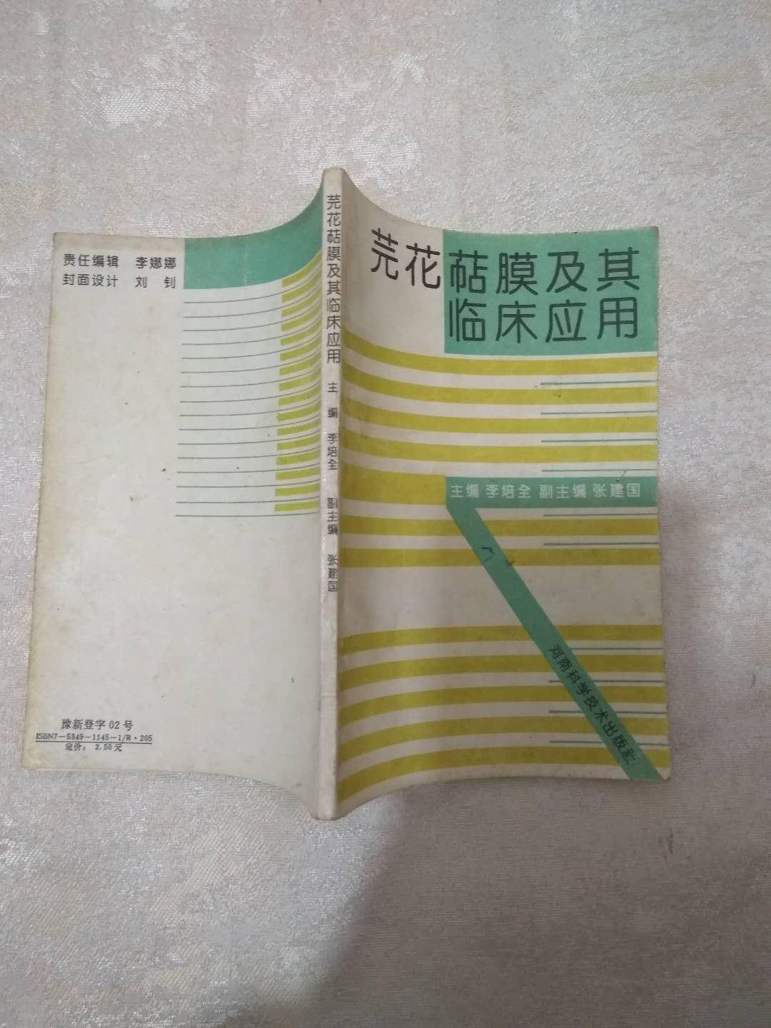 芫花萜膜及其臨床應(yīng)用