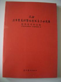 纪念辽宁省美术家协会成立六十周年优秀作品集 【 8开 】