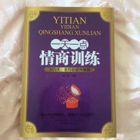 一天一点情商训练