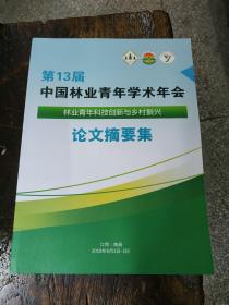 第13届中国林业青年学术年会论文摘要集