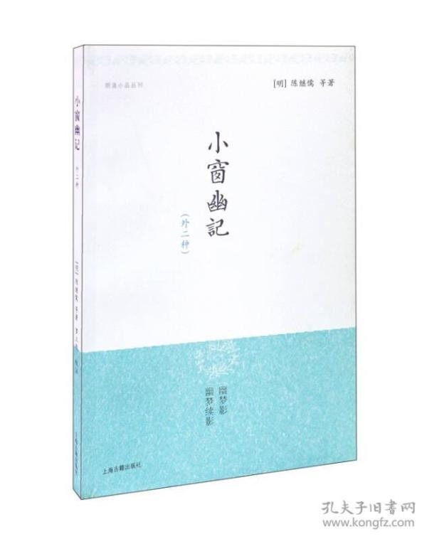 明清小品丛刊：小窗幽记{外二种}