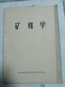 矿相学（1973年成都地质学院矿床教研室编）