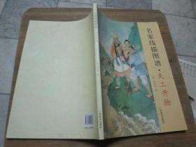名家线描图谱：天工开物