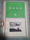 【外国文艺丛书】 浆果处处（上海译文出版社1986年一版一印）