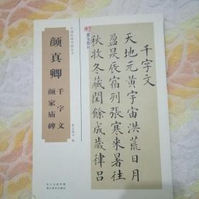 颜真卿千字文、颜家庙碑