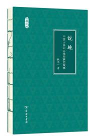 说地 中国人认识大地形状的故事 祝平一 著