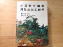 中国野生植物开发与加工利用