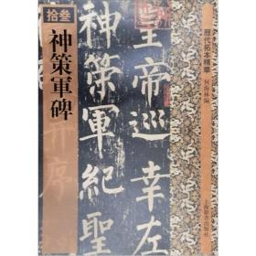 历代拓本精华·神策军碑