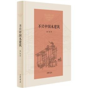 不只中国木建筑（精装）