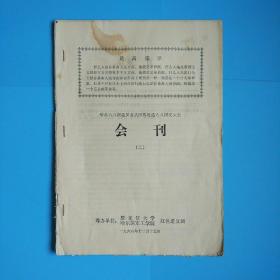 哈市八八派造反者杀回马枪造八八团反大会会刊(二)