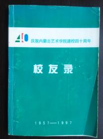 校友录 （1957-1997）庆祝内蒙古艺术学院建校四十周年