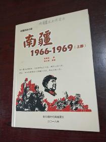 长篇历史小说南疆      1966一1969（上部）