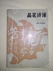 《品花诗译》(作者签赠本)