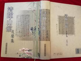 清晖山馆·友声集·硬精装·仅印5150册