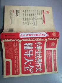 波波乌·新工具王：小学生优秀作文辅导大全（新版）