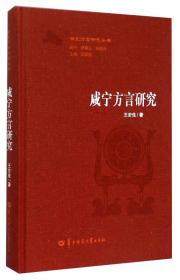 湖北方言研究丛书：咸宁方言研究