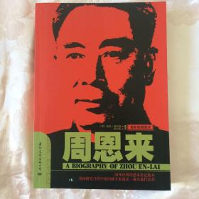 周恩来：国内唯一原版引进周恩来传记