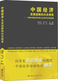 中国经济发展道路的历史探索：首届中国经济史博士后论坛论文精选集