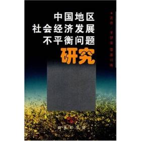 中国地区社会经济发展不平衡问题研究