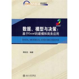 数据、模型与决策：基于Excel的建模和商务应用/21世纪MBA规划教材