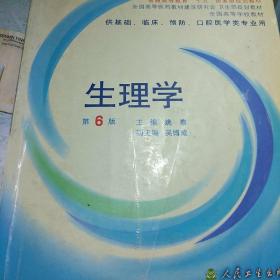 生理学：普通高等教育十五国家级规划教材/供基础、临床、预防、口腔医学类专业用