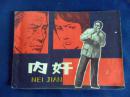 『满50元包邮』连环画小人书(内奸）8品1981年版