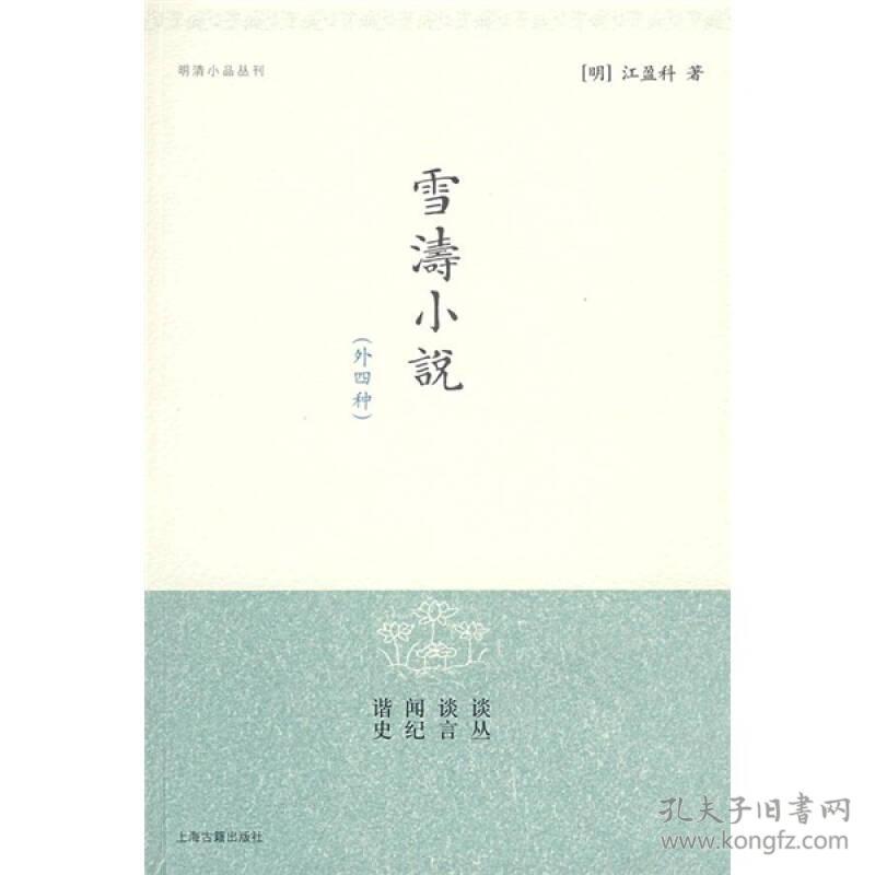 雪涛小说(外四种)/明清小品丛刊