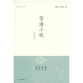 新书--明清小品丛刊：雪涛小说（外四种）