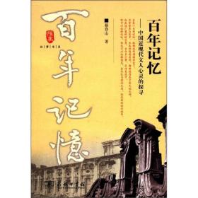 新书--百年记忆——中国近现代文人心灵的探索
