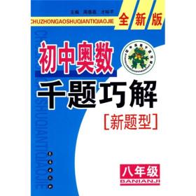 初中奥数千题巧解新题型：8年级（全新版）