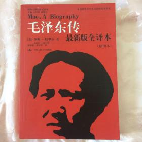 毛泽东传（最新版全译本·插图本）