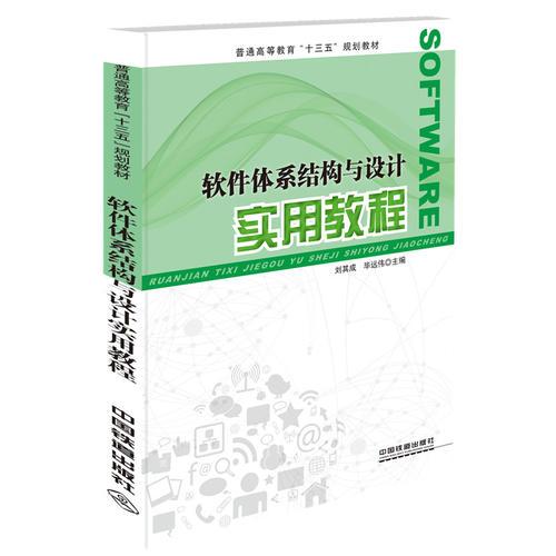 普通高等教育“十三五”规划教材:软件体系结构与设计实用教程