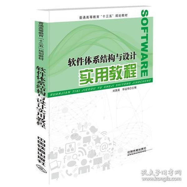 普通高等教育“十三五”规划教材:软件体系结构与设计实用教程