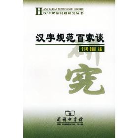 汉字规范百家谈——汉字规范问题研究丛书