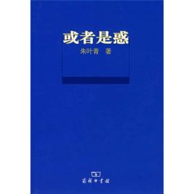 或者是惑