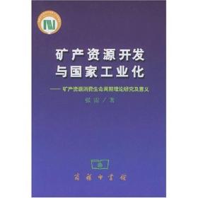 矿产资源开发与国家工业化(矿产资源消费生命周期理论研究及意义)