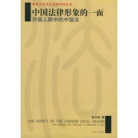 中国法律形象的一面：外国人眼中的中国法——南京大学亚太法研究所丛书