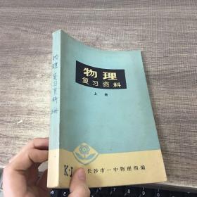 物理复习资料 上册