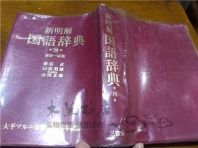 原版日本日文书 新明解国语辞典第四版 柴田武 株式会社三省堂 1992年2月 32开软精装