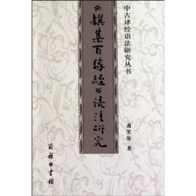 中古译经语法研究丛书：《撰集百缘经》语法研究