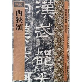 历代拓本精华：西狭颂.19