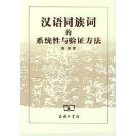 汉语同族词的系统性与验证方法