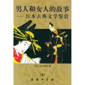 男人和女人的故事:日本古典文学鉴赏/[日)山口仲美