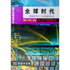 全球时代：超越现代性之外的国家和社会