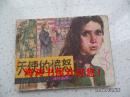 连环画——天使的愤怒（《译林画库》，请看品相说明，仅印58300册）