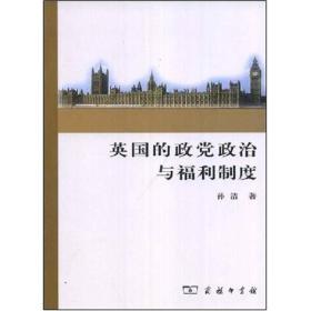 英国的政党政治与福利制度