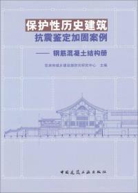 保护性历史建筑抗震鉴定加固案例-钢筋混凝土结构册