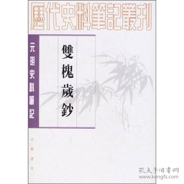 双槐岁钞：(元明史料笔记丛刊)/历代史料笔记丛刊