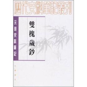 双槐岁钞：(元明史料笔记丛刊)/历代史料笔记丛刊