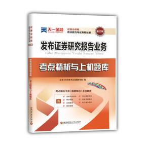 2016证券分析师胜任能力考试专用试卷：考点精析与上机题库：发布证券研究报告业务